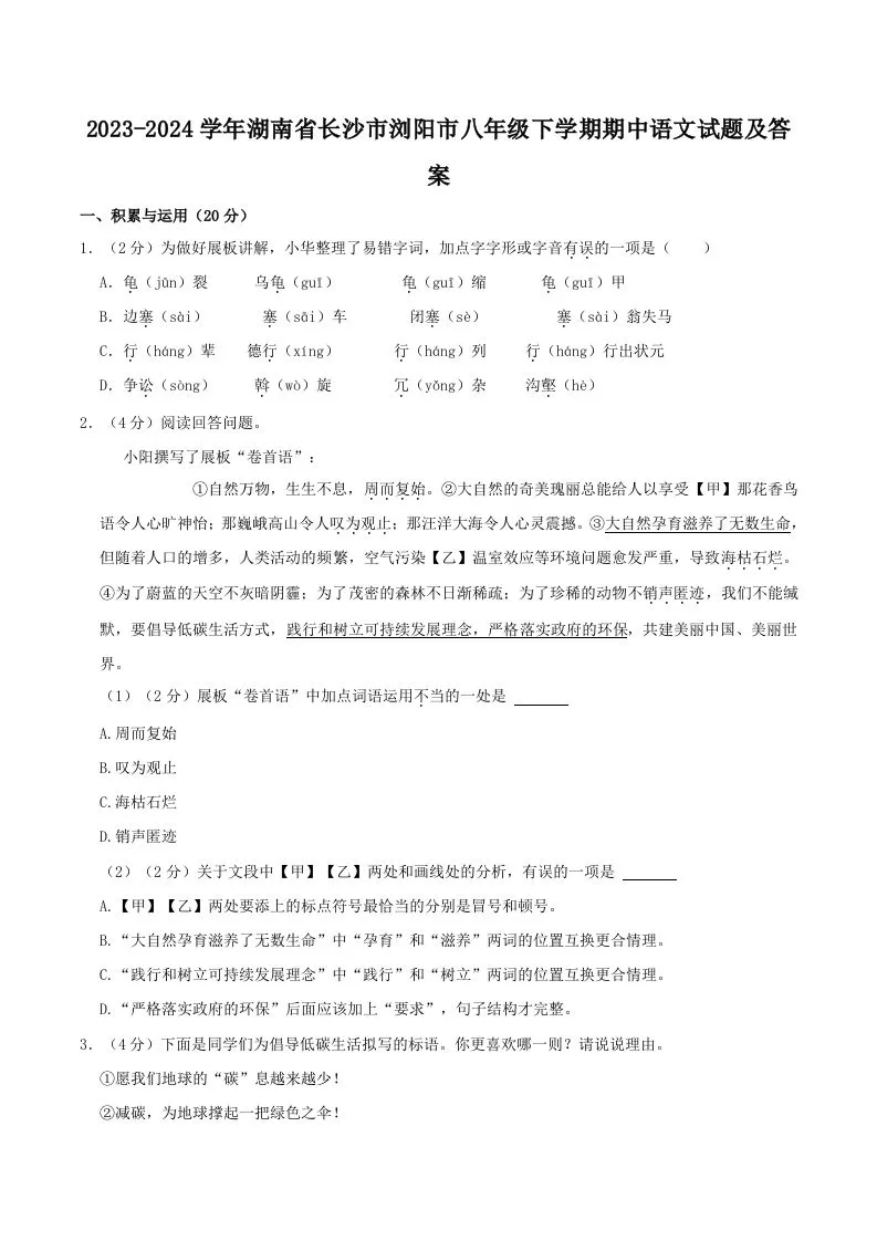 2023-2024学年湖南省长沙市浏阳市八年级下学期期中语文试题及答案(Word版)-学海库