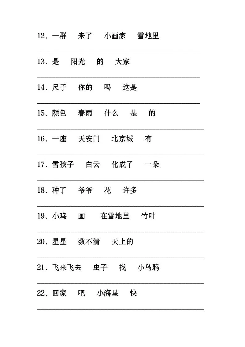 一年级上语文-连词成句专项练习26道-学海库