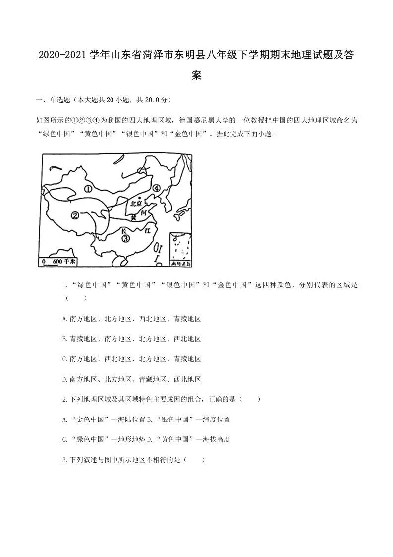 2020-2021学年山东省菏泽市东明县八年级下学期期末地理试题及答案(Word版)