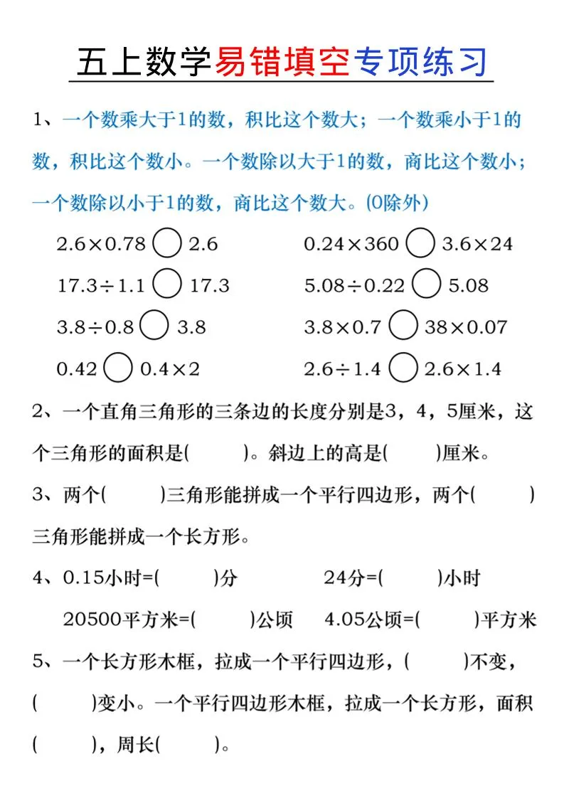 五上数学易错填空练习