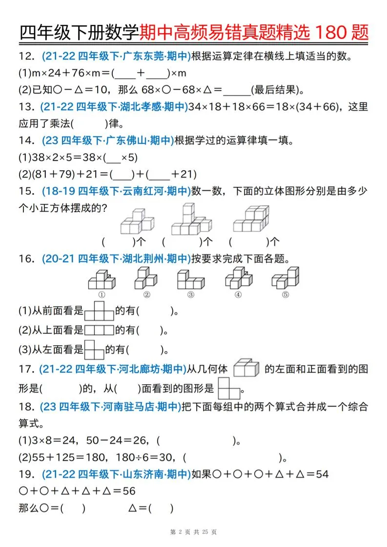 四下数学期中高频易错真题精选180题空白+答案50页-学海库