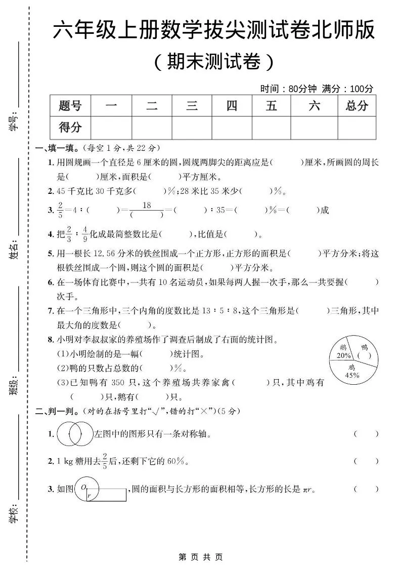 六年级上数学期末拔尖测试卷《北师版》