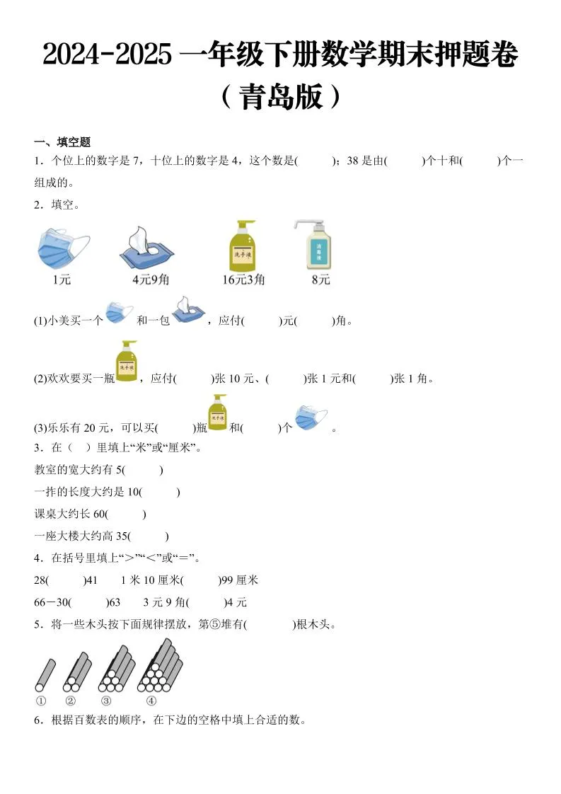 2025一年级下册数学期末押题卷青岛版