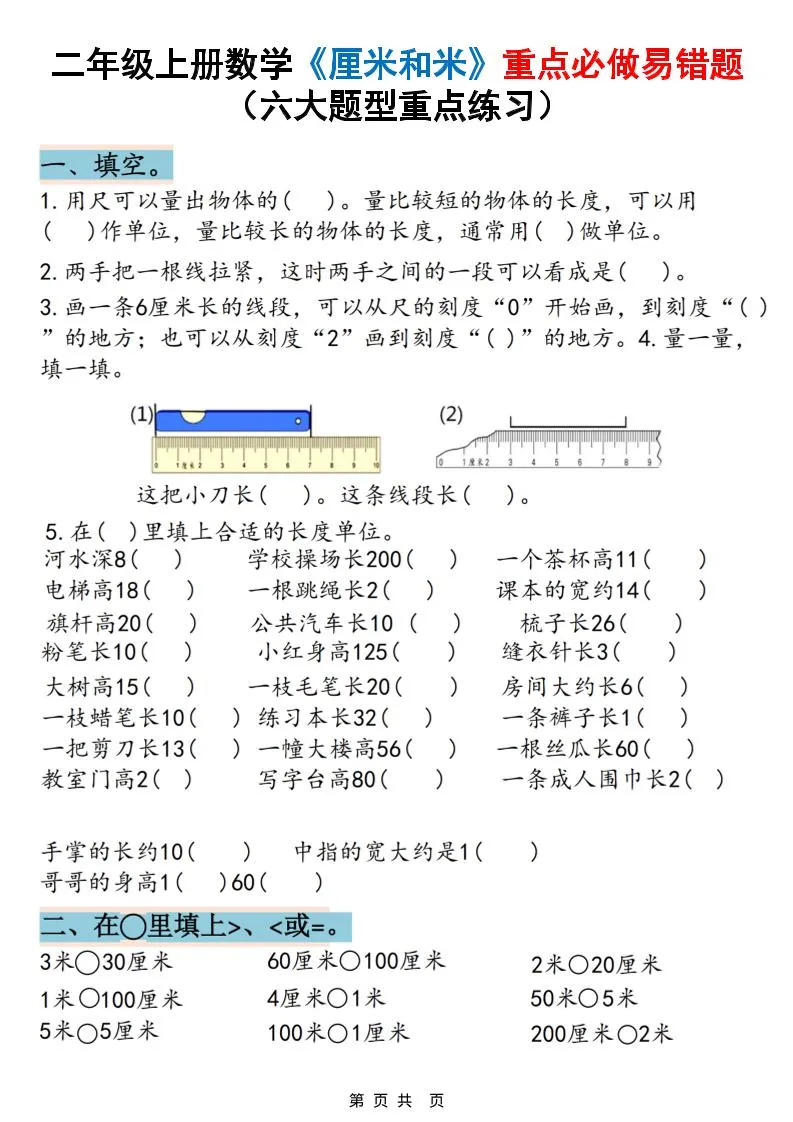 二上数学《厘米和米》重点必做易错题（六大题型）含答案20页