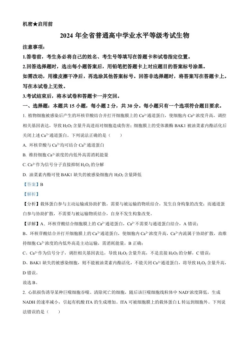 2024年高考生物试卷（山东）（含答案）-学海库