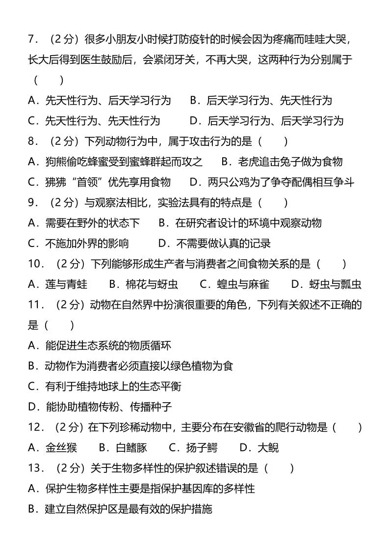 【2025秋新版】八年级上生物第一学期期末试卷-学海库