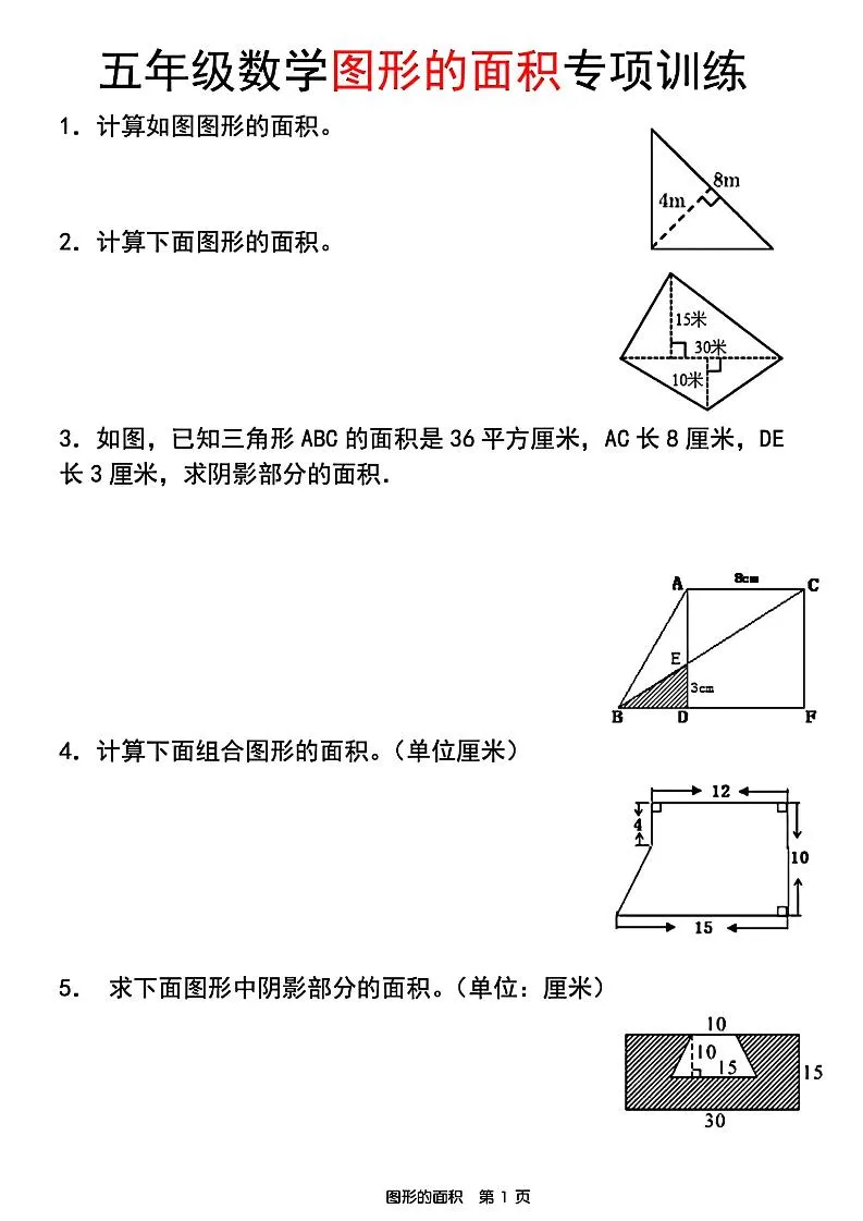 五年级上数学图形的面积专项训练