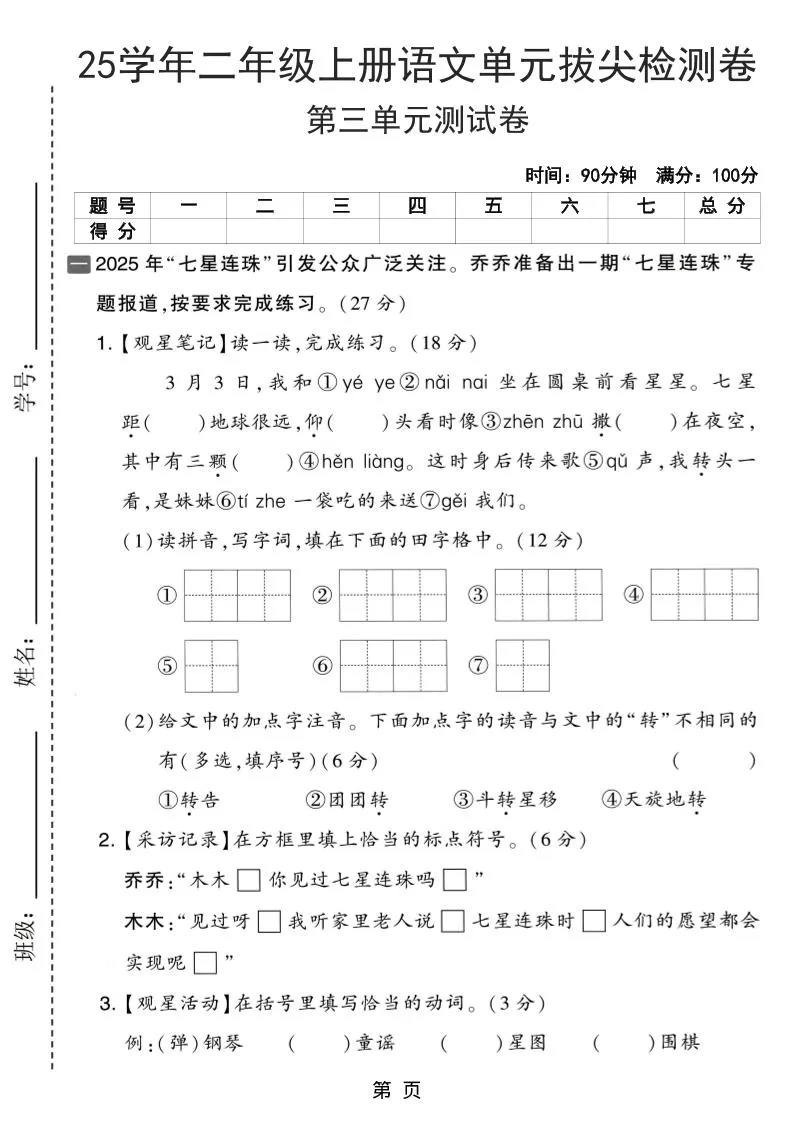 25学年二上语文第三单元拔尖检测卷（含答案5页）
