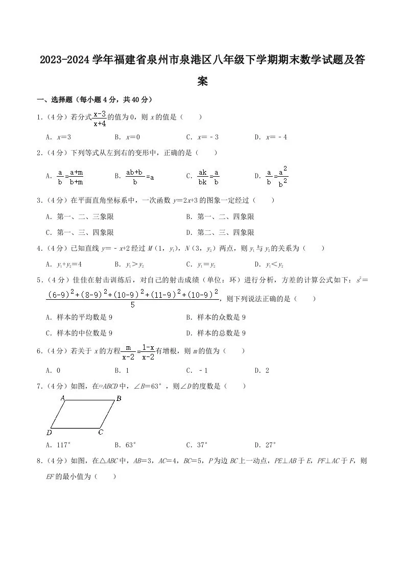 2023-2024学年福建省泉州市泉港区八年级下学期期末数学试题及答案(Word版)-学海库