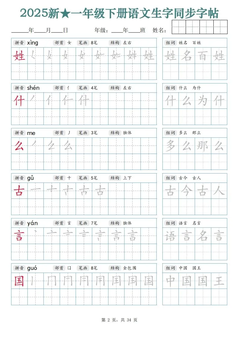 【25新一下语文生字同步字帖（笔顺组词完整34页）拼音部首笔画结构-学海库