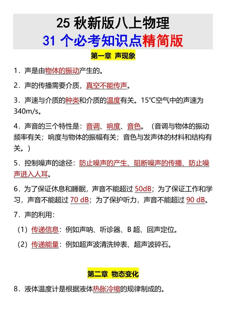 【2025秋新版】八上物理31个必考知识点精简版