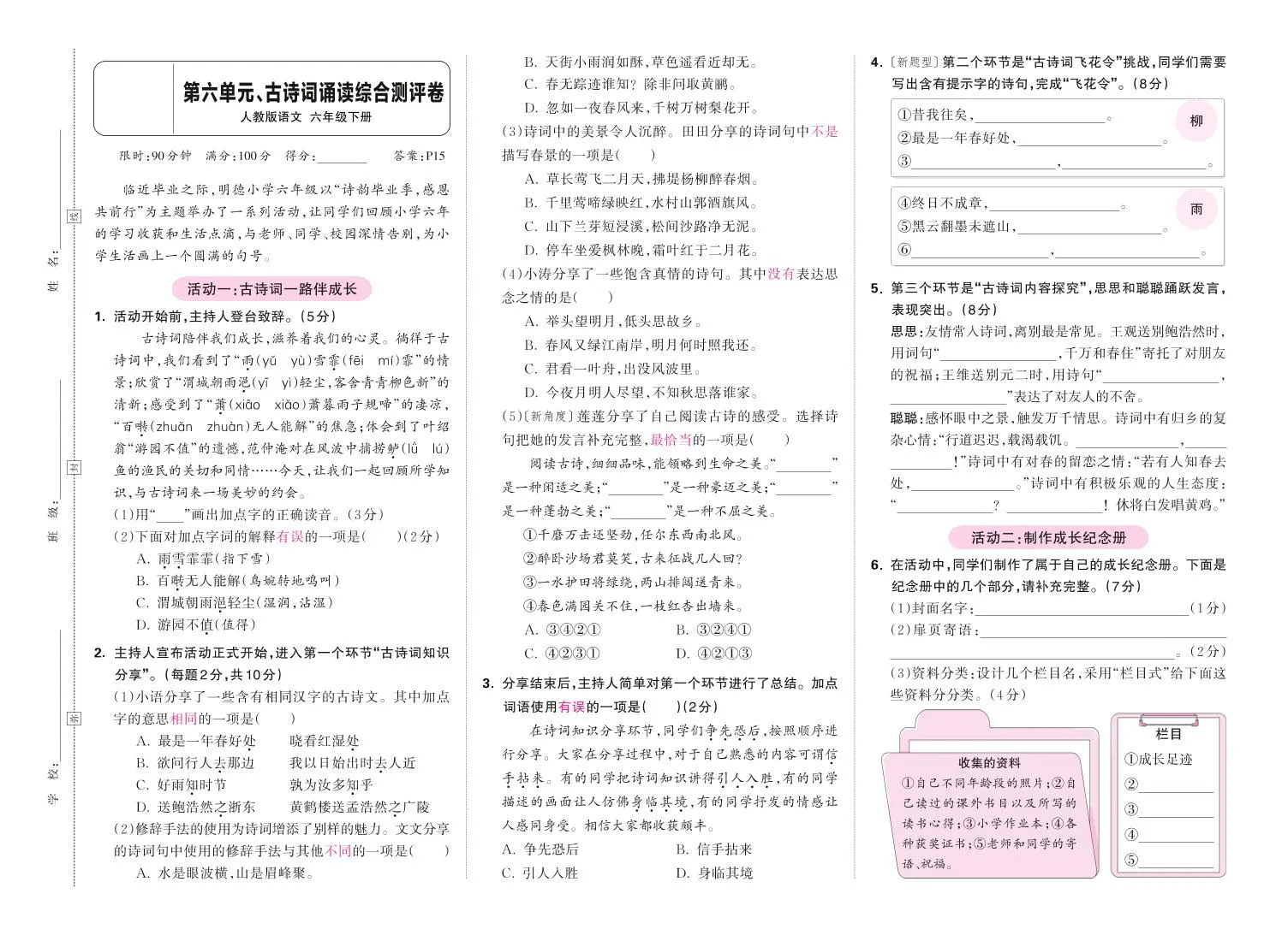 春六下语文第六单元古诗词诵读综合情景测评卷