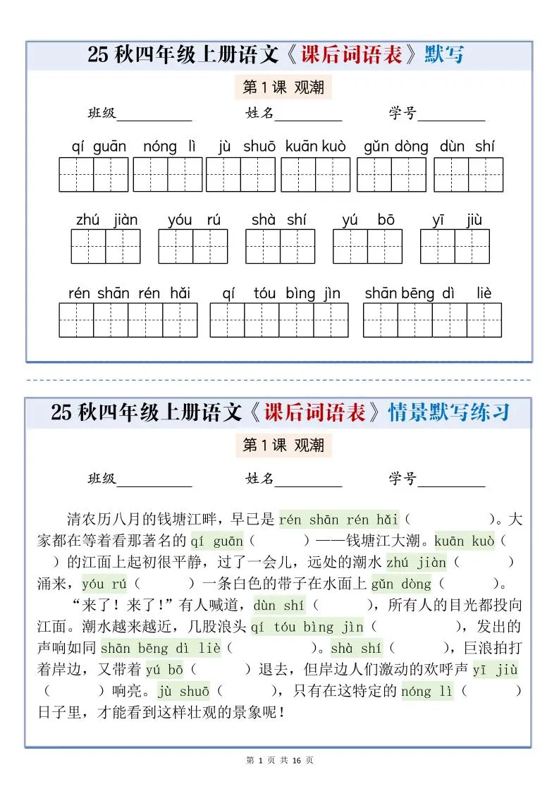 25秋四上语文课后词语表情景式默写通关小单（含答案19页）