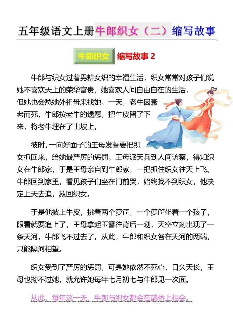 五上语文牛郎织女（二）缩写故事6页-学海库