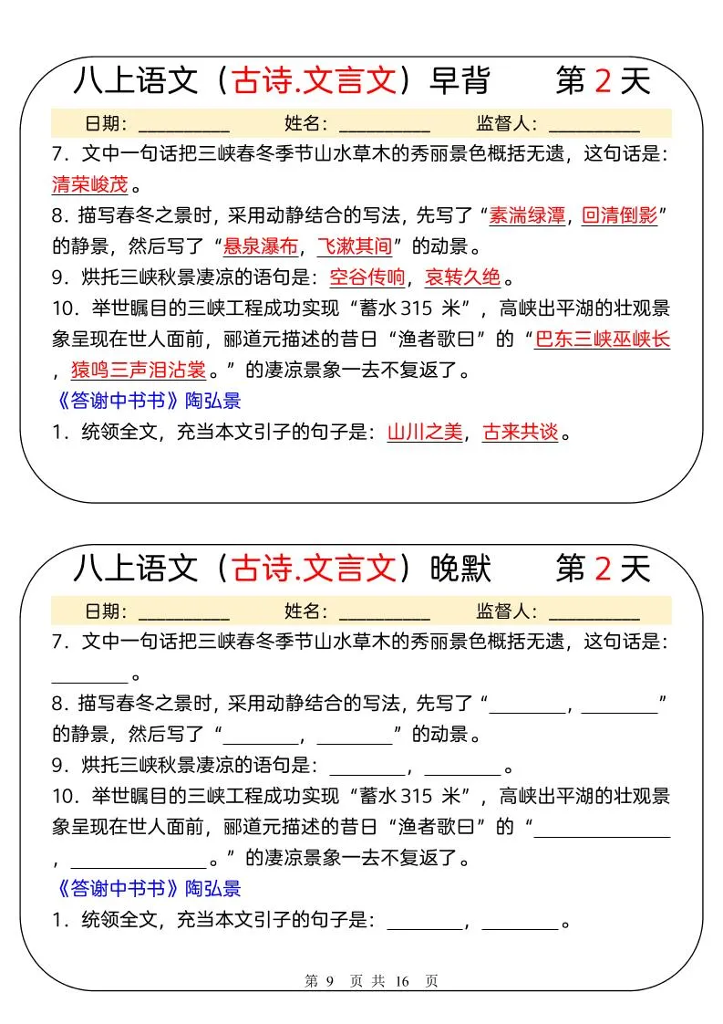 新八年级上语文早背晚默31天-学海库
