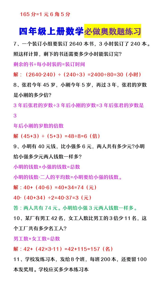 【2025秋新版】四年级数学上册《必做奥数题练习》-学海库