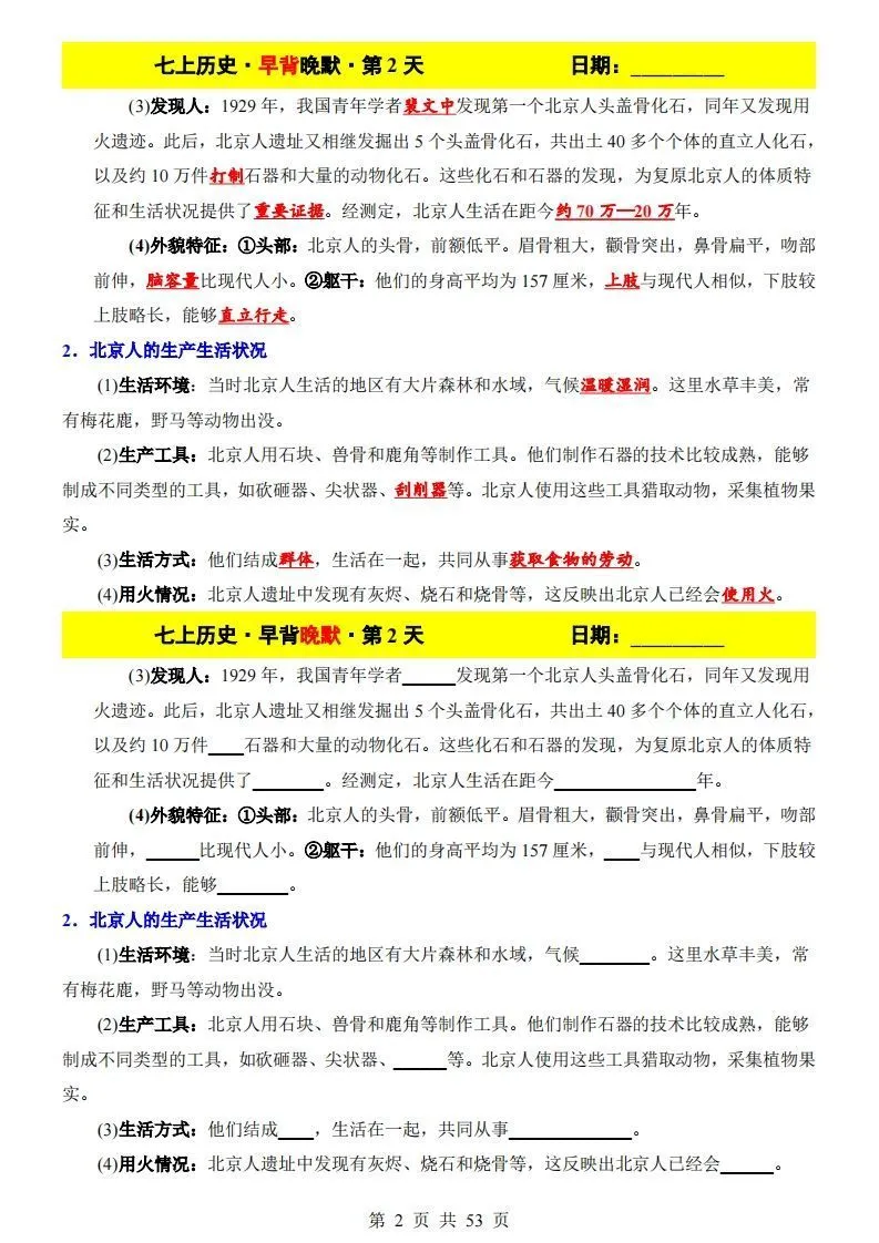 七上历史早背晚默