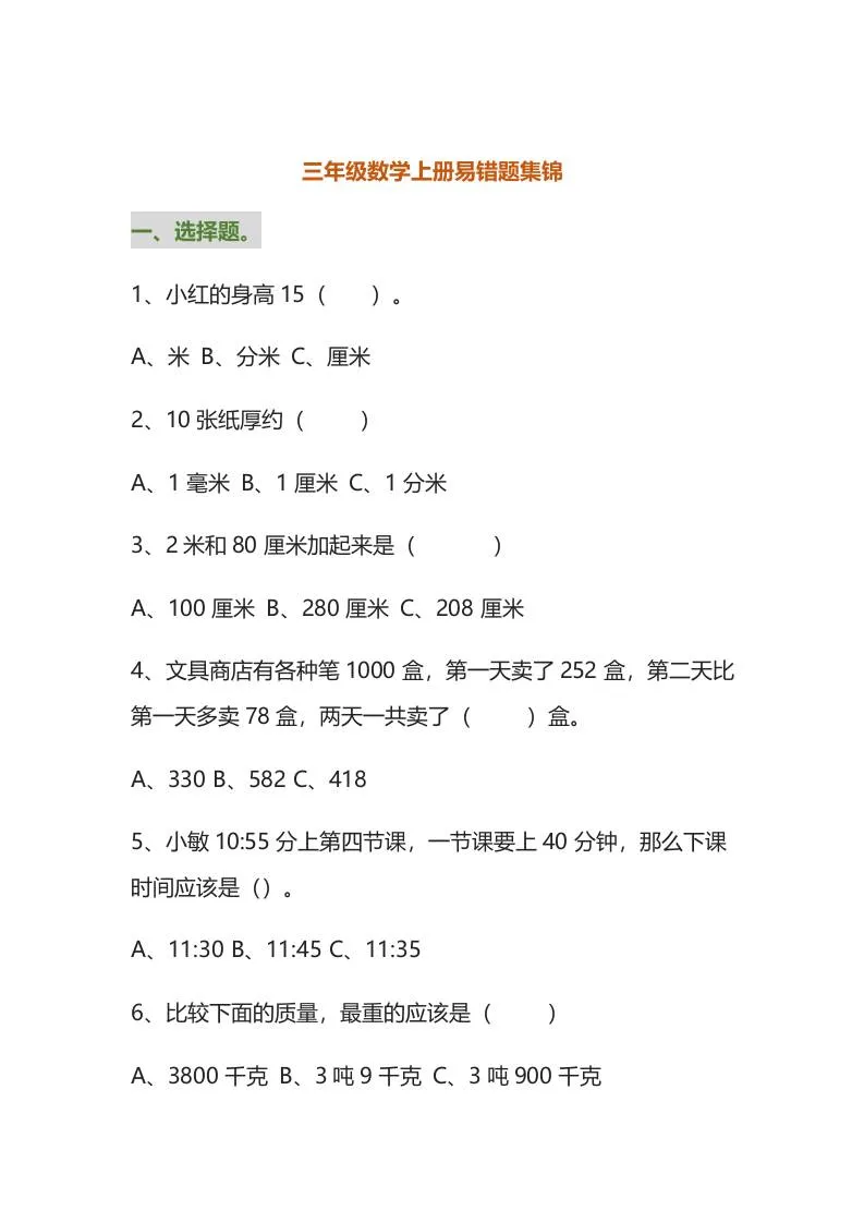 三年级数学上册易错题集锦（附答案）