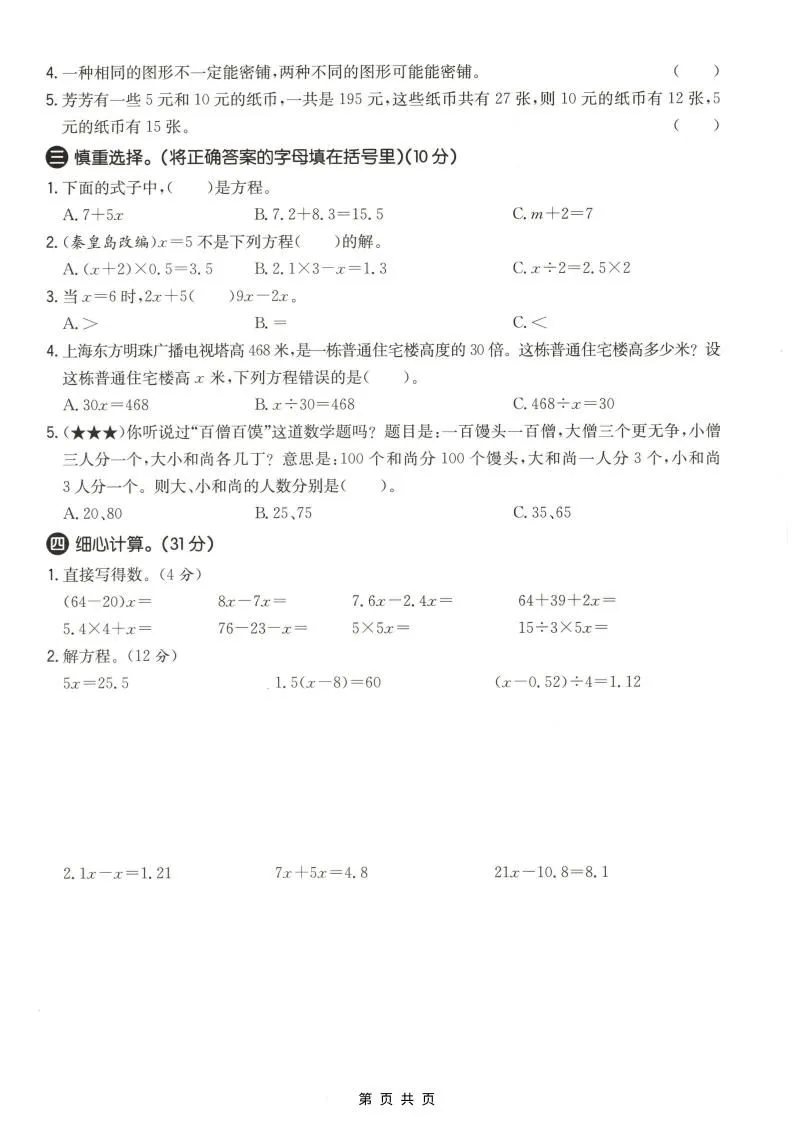 五年级上数学第八、九单元测试卷1《冀教版》-学海库