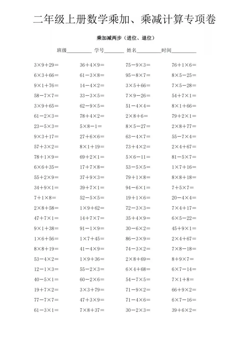 二年级上数学《乘加、乘减》计算专项卷-学海库