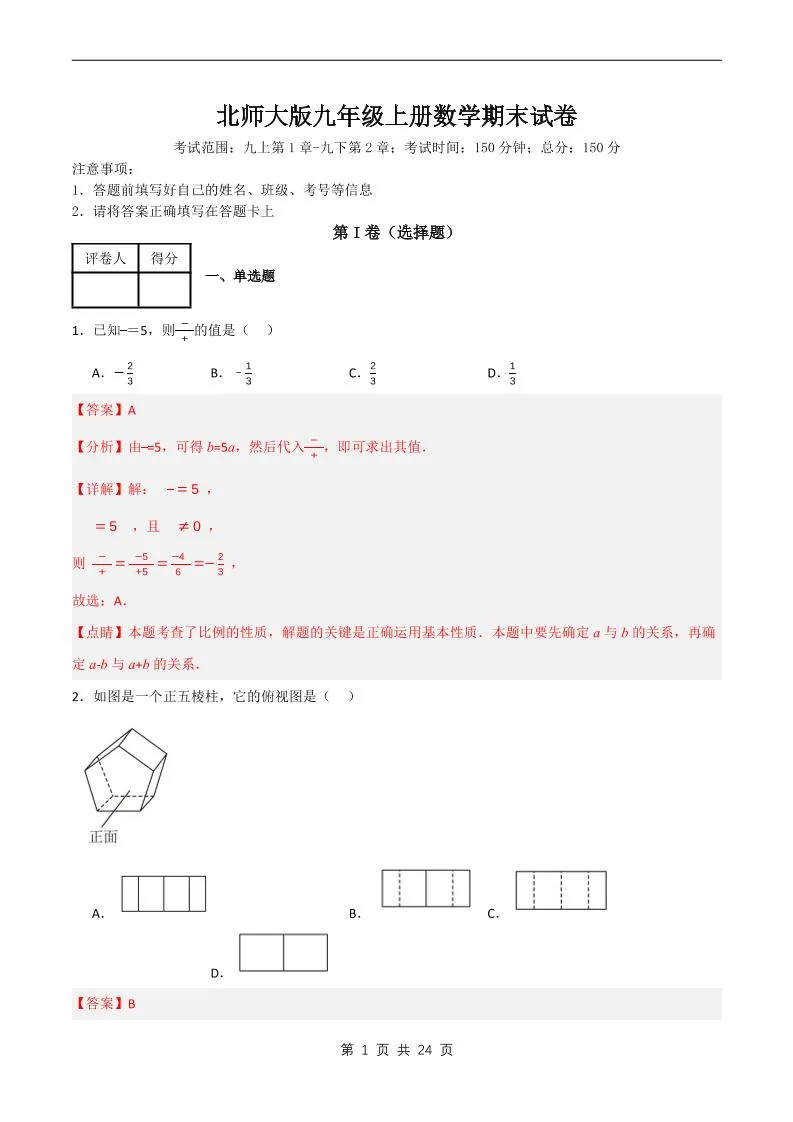 九年级上数学期末试卷解析《北师大版》