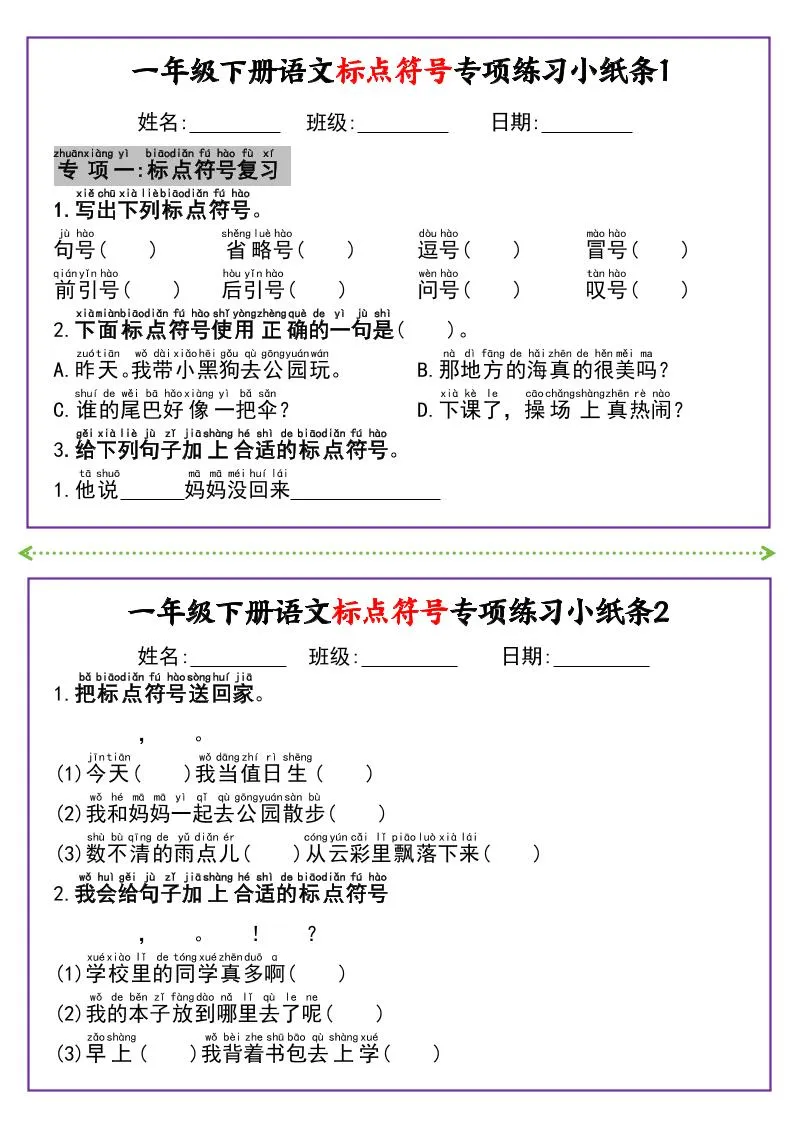 新一下语文标点符号专项练习小纸条14条（含答案8页）
