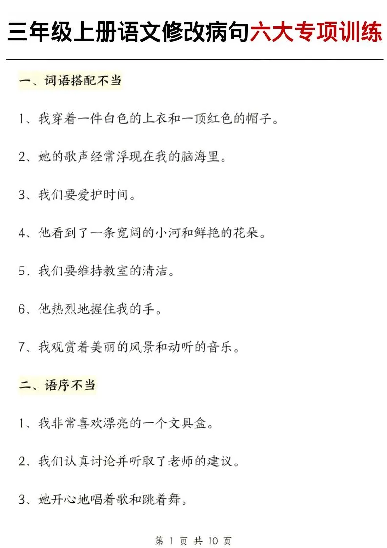 三上语文修改病句六大专项练习（含答案20页）