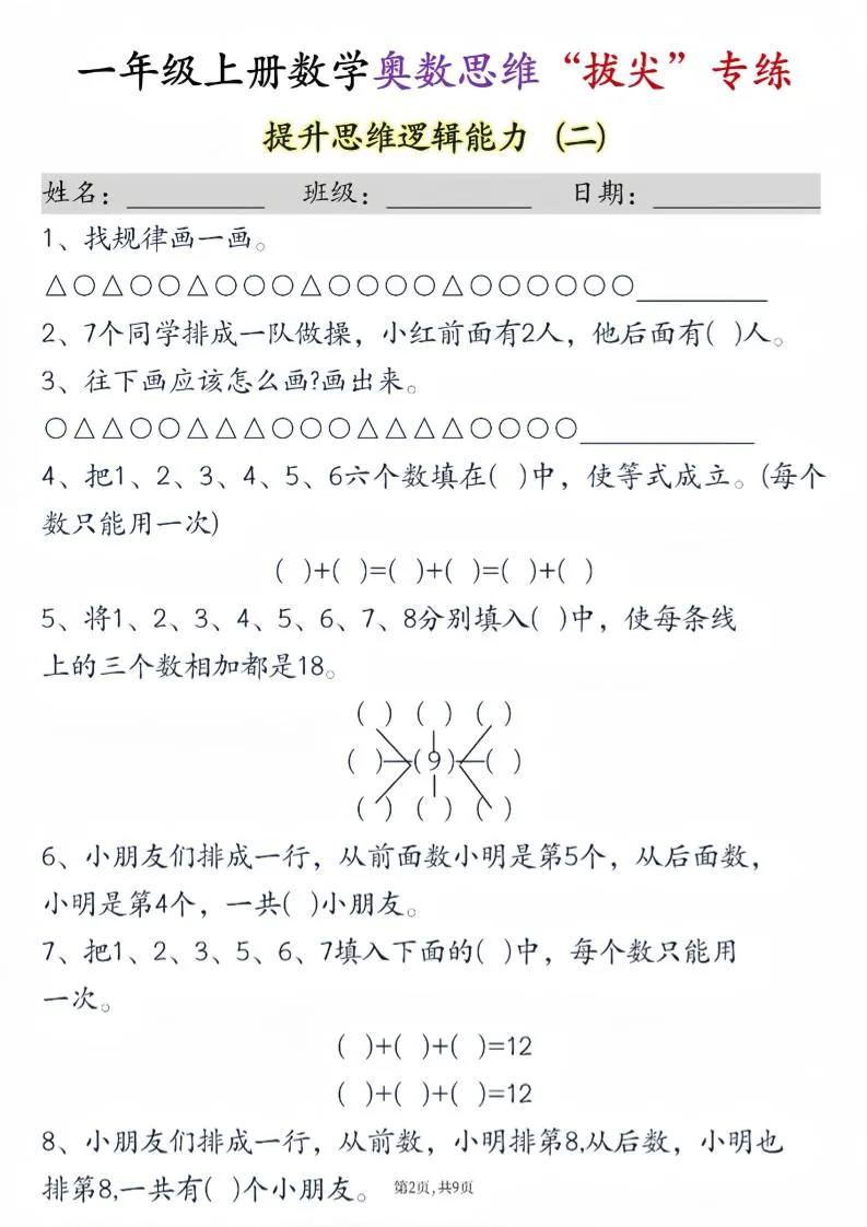新一上数学奥数思维“拔尖”专练九套（9页）-学海库