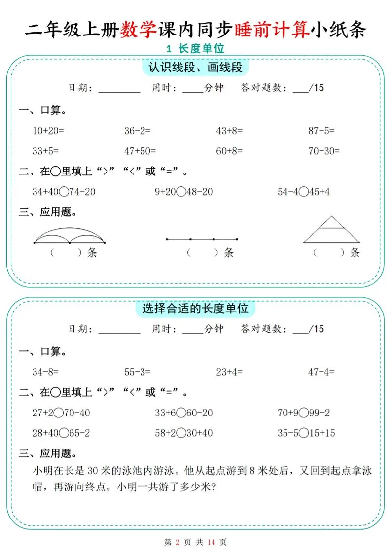 二年级上数学课内同步睡前计算小纸条-学海库