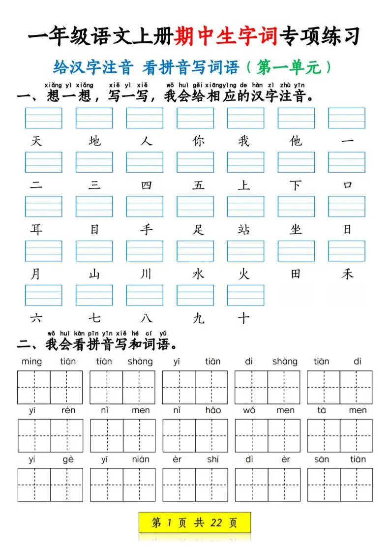 一年级上语文看拼音写词语和注音