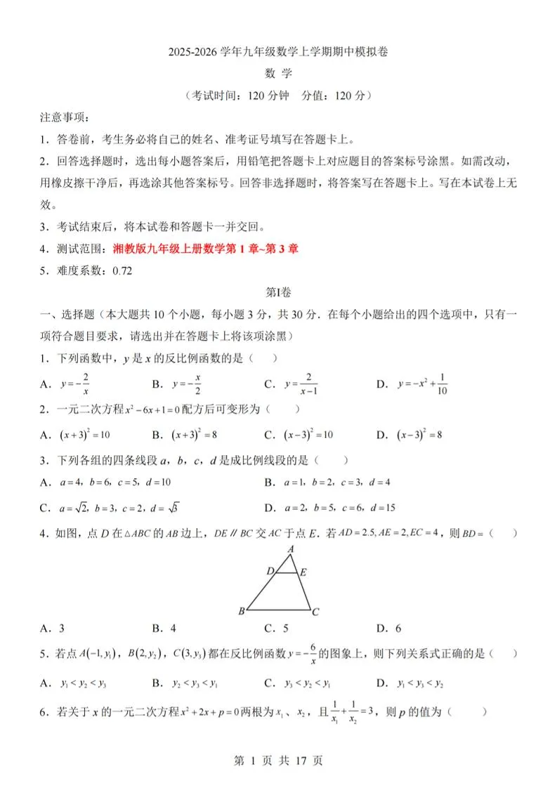 九年级上数学期中模拟卷（湘教版）