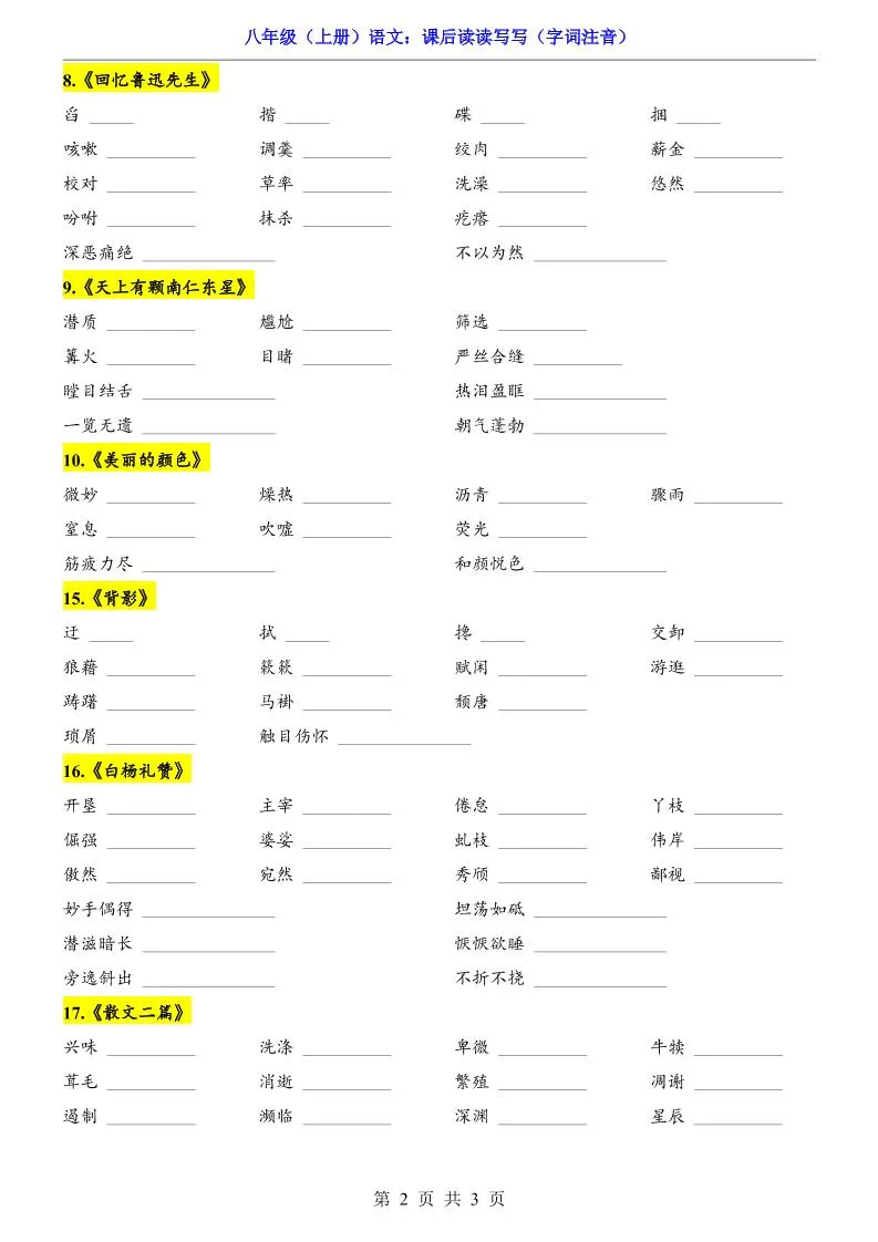 新八年级上语文课后读读写写（字词注音）-学海库