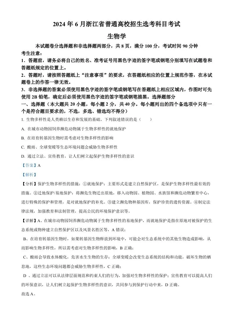 2024年高考生物试卷（浙江）（6月）（含答案）-学海库