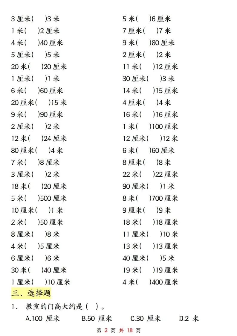 二上数学长度单位《米和厘米》专项练习（含答案18页)-学海库