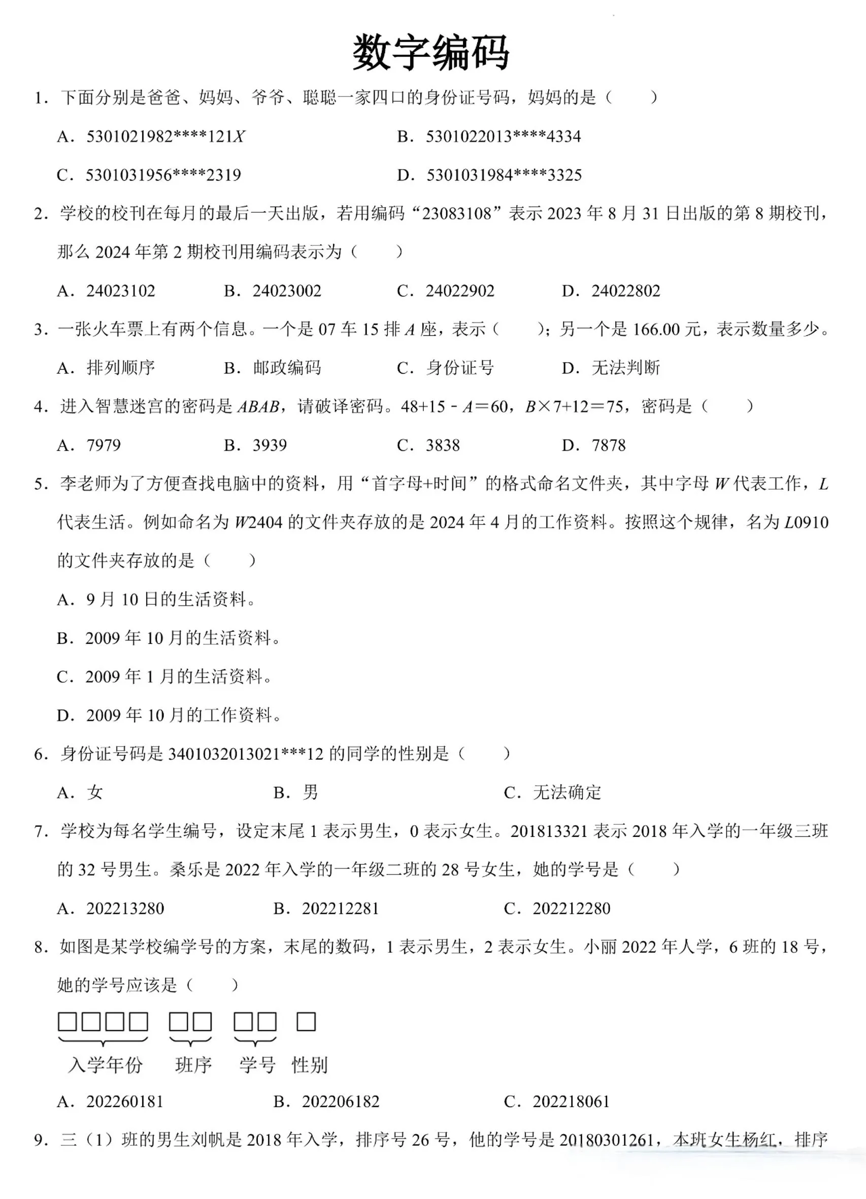 三上数学《数字编码》专项练习（含答案11页