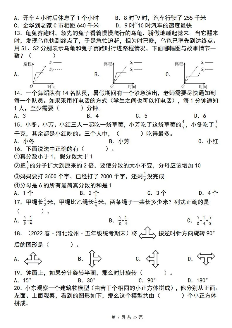 五下数学【期末复习五大专题精炼（专题二：选择）】-学海库
