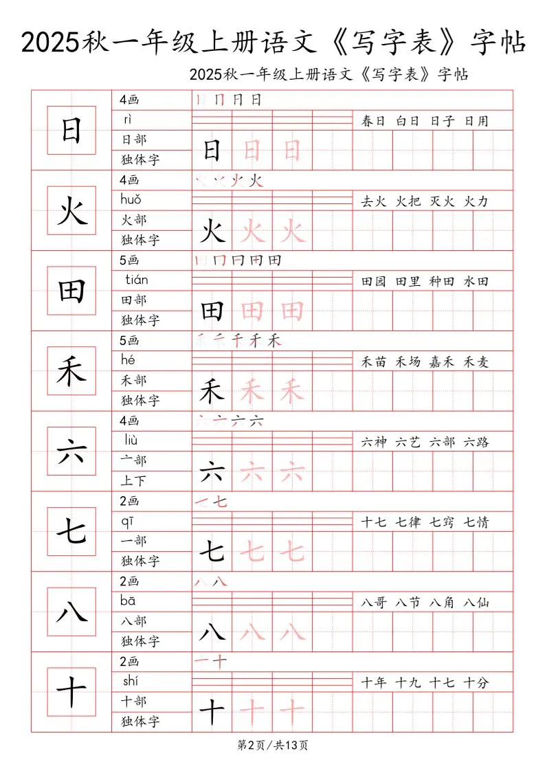 一上语文【2025秋一《写字表》一类字字帖】-学海库