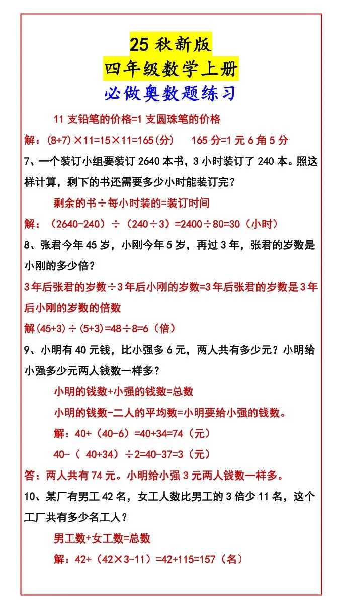 【2025秋新版】四年级数学上册必做奥数题练习-学海库