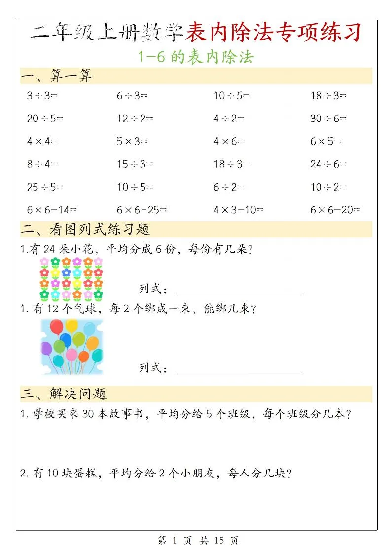 二年级上数学《1-6的表内除法》专项练习