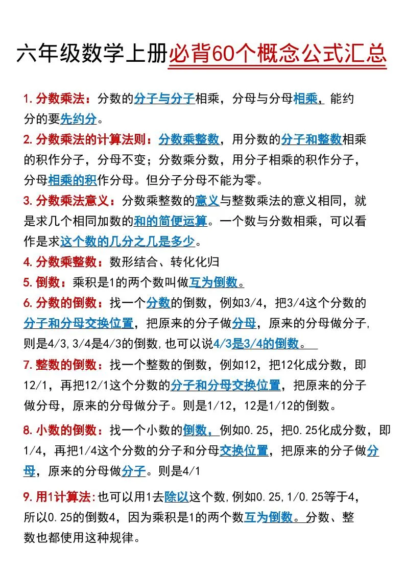 【60个必背考点】六年级数学上册