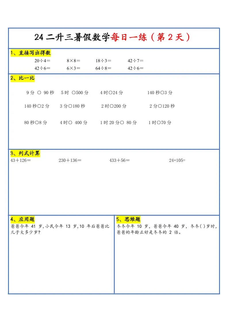 【新版】二升三暑假作业二下数学每日一练-30天-学海库