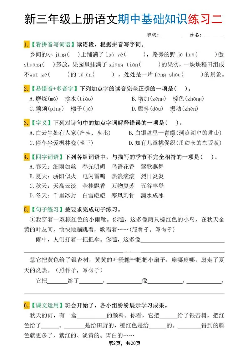新三上语文期中基础知识练习10套（含答案20页）-学海库