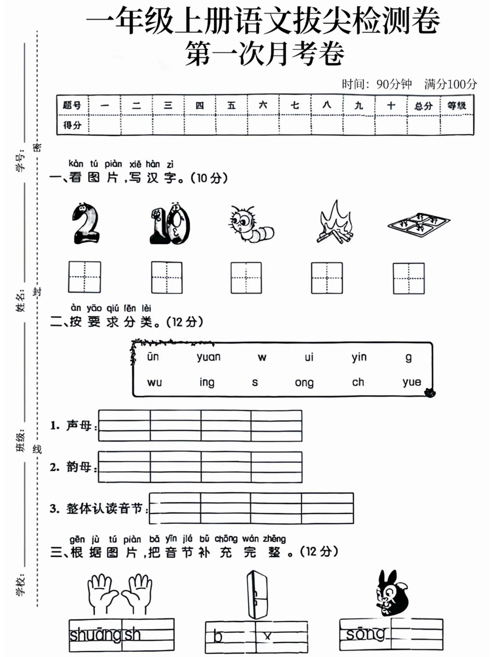 一年级上语文拔尖检测卷第一次月考卷