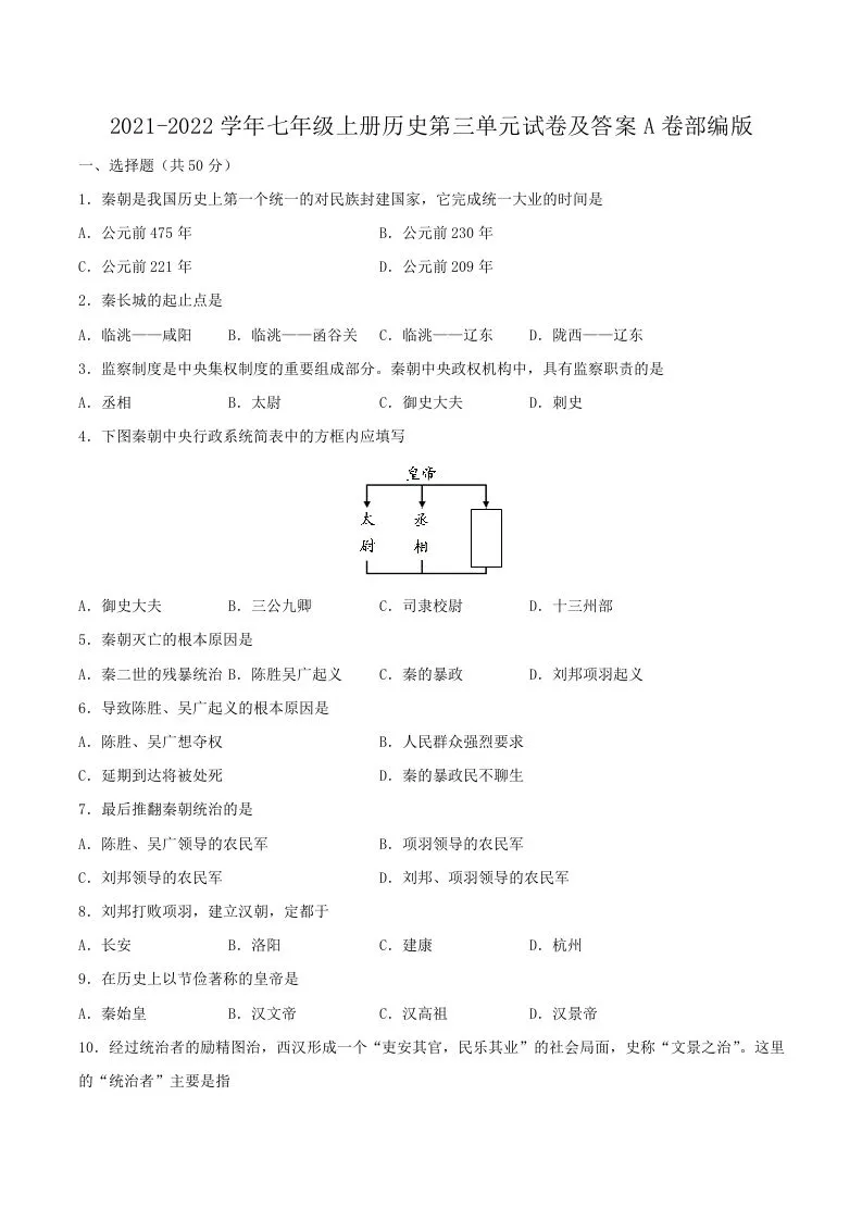 2021-2022学年七年级上册历史第三单元试卷及答案A卷部编版(Word版)