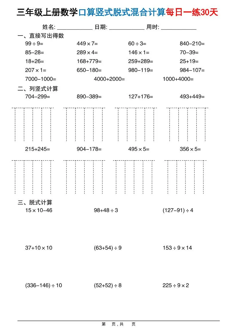 三上数学口算竖式脱式混合计算每日一练30天30页-学海库