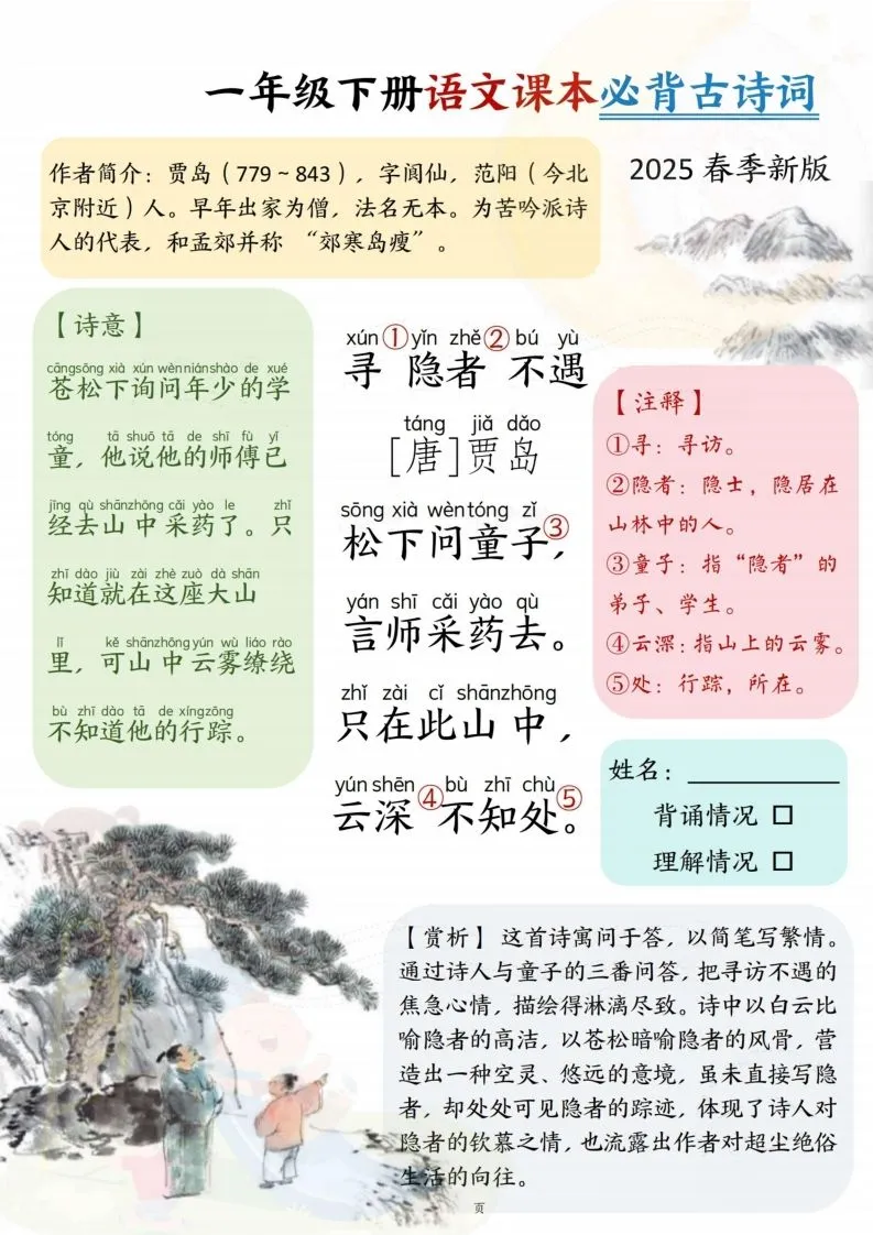 25春一下语文课本必背古诗词7首7页-学海库