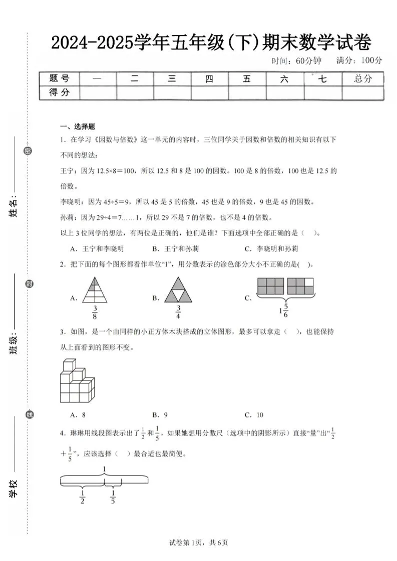 24-25五下人教版数学期末试卷二（含答案19页）