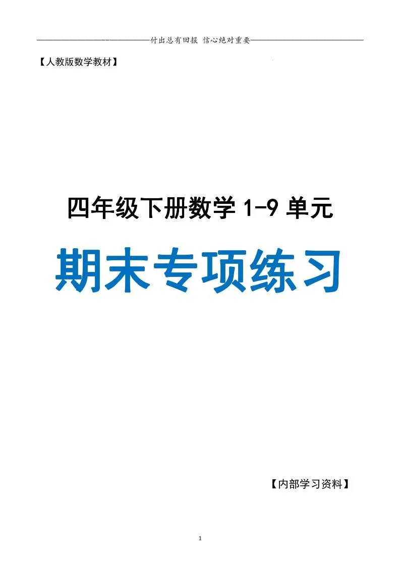 四下数学期末专项复习（人教版11大专项）