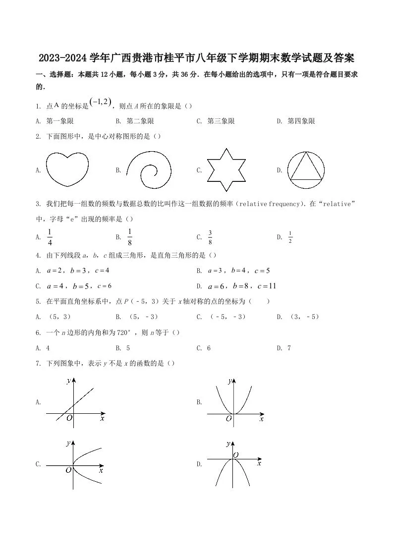 2023-2024学年广西贵港市桂平市八年级下学期期末数学试题及答案(Word版)-学海库