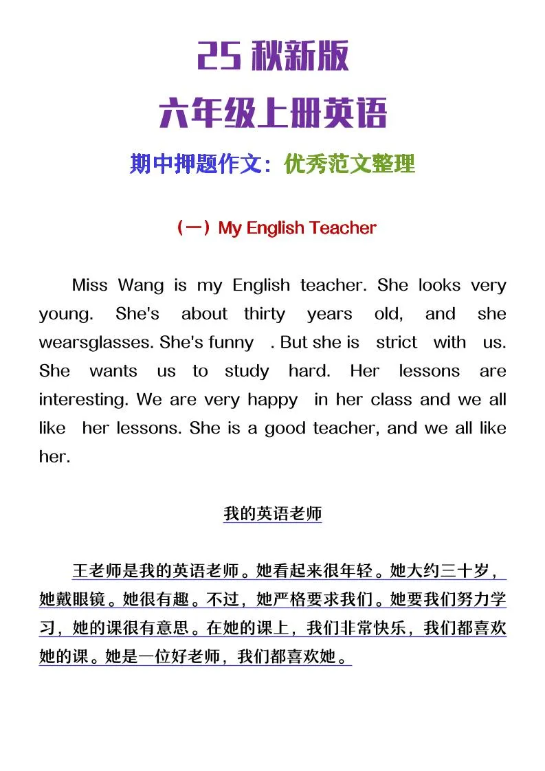 【2025秋新版】六年级上册英语期中押题作文优秀范文整理